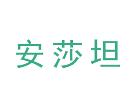 安莎坦 商标图样