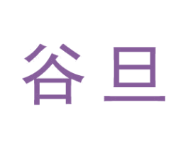 谷旦 商标图样