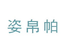 姿帛帕 商标图样