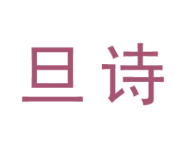 旦诗 商标图样