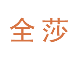全莎 商标图样