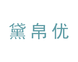 黛帛优 商标图样