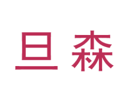 旦森 商标图样