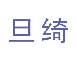 旦绮 商标图样