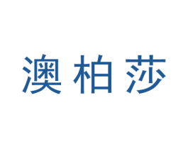 澳柏莎 商标图样