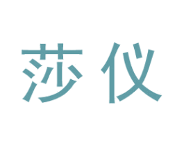 莎仪 商标图样