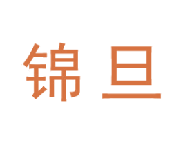 锦旦 商标图样