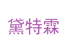 黛特霖 商标图样