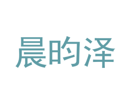 晨昀泽 商标图样