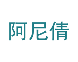 阿尼倩 商标图样