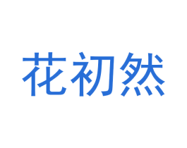 花初然 商标图样