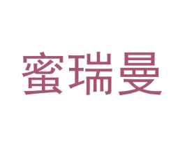 蜜瑞曼 商标图样