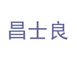 昌士良 商标图样