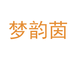 梦韵茵 商标图样