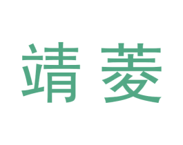 靖菱 商标图样