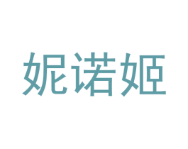 妮诺姬 商标图样
