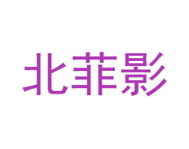 北菲影 商标图样