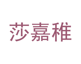 莎嘉稚 商标图样