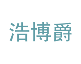 浩博爵 商标图样