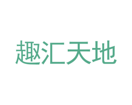 趣汇天地 商标图样