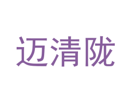 迈清陇 商标图样