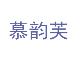 慕韵芙 商标图样