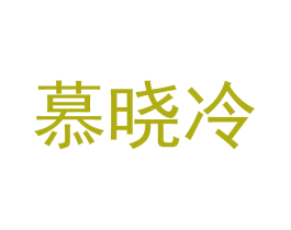 慕晓冷 商标图样