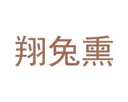 翔兔熏 商标图样