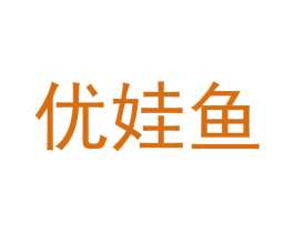 优娃鱼 商标图样