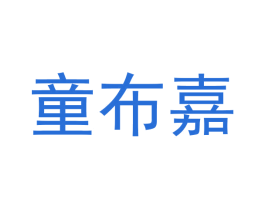 童布嘉 商标图样
