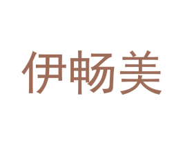 伊畅美 商标图样