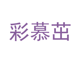 彩慕茁 商标图样