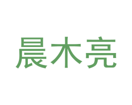 晨木亮 商标图样