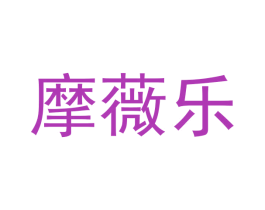 摩薇乐 商标图样