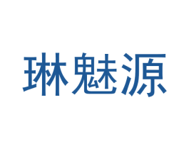 琳魅源 商标图样