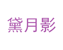 黛月影 商标图样