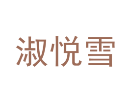 淑悦雪 商标图样