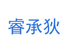睿承狄 商标图样