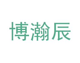 博瀚辰 商标图样