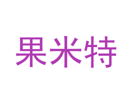 果米特 商标图样