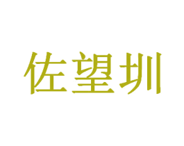 佐望圳 商标图样