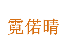 霓偌晴 商标图样