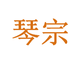 琴宗 商标图样