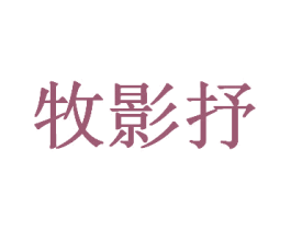 牧影抒 商标图样