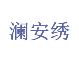 澜安绣 商标图样