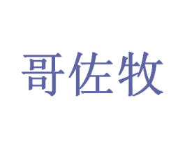 哥佐牧 商标图样