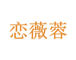 恋薇蓉 商标图样