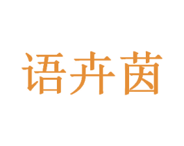 语卉茵 商标图样
