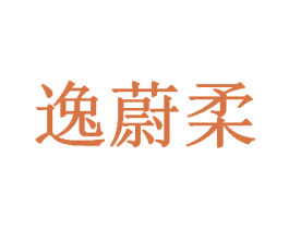逸蔚柔 商标图样