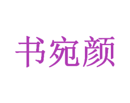 书宛颜 商标图样